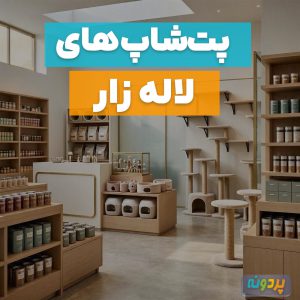 لیست 3 تا از بهترین پت شاپ در لاله زار تهران + شماره تماس و آدرس