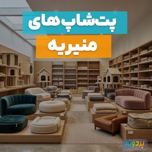 بهترین پت شاپ در منیریه تهران + شماره تماس و آدرس