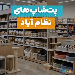 لیست بهترین پت شاپ در نظام آباد تهران + آدرس و شماره تماس