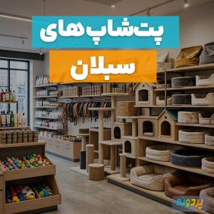لیست بهترین پت شاپ در سبلان تهران + شماره تماس و آدرس