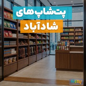 بهترین پت شاپ در شادآباد تهران؛ شماره تماس و آدرس