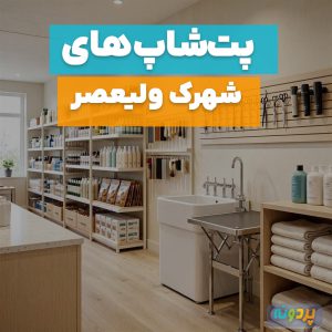 لیست 3 تا از بهترین پت شاپ در شهرک ولیعصر تهران + شماره تماس و آدرس