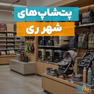 لیست 8 تا از بهترین پت شاپ در شهر ری تهران + شماره تماس و آدرس