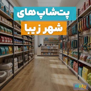 لیست 3 تا از بهترین پت شاپ در شهر زیبا تهران + شماره تماس و آدرس