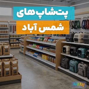 لیست 3 تا از بهترین پت شاپ در شمس آباد تهران + آدرس و شماره تماس