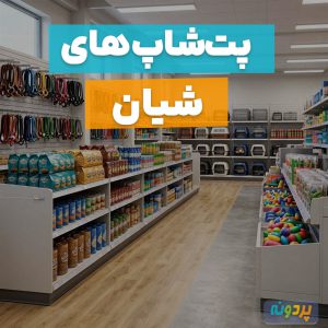 لیست 4 تا از بهترین پت شاپ های شیان تهران + آدرس و شماره تماس