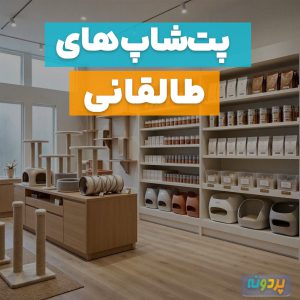 لیست 3 تا از بهترین پت شاپ در طالقانی تهران + شماره تماس و آدرس