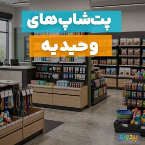 لیست پت شاپ در وحیدیه تهران + شماره تماس و آدرس