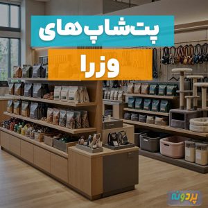 لیست 5 تا از بهترین پت شاپ در وزرا (خالد اسلامبولی) تهران + شماره تماس و آدرس